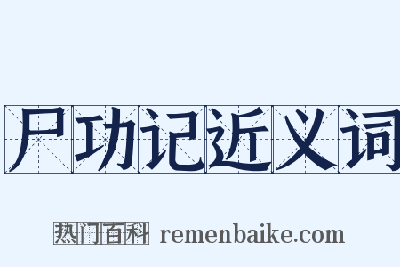 尸功记近义词是什么意思的图片